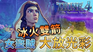 【Trine 4  狩魔師4】經典解謎冒險遊戲，切換三位角色突破 ... 