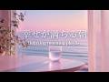 途中広告なし[BGM]今日がうまくいく、小さな幸せを見つける朝🌿Gentle Piano and Guitar for a Positive Start｜Morning Music