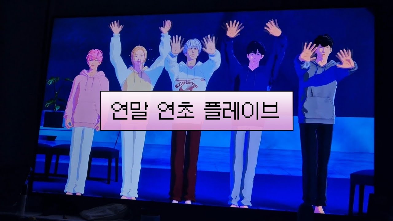 연말, 연초 플레이브와 보내기