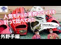 【外野手用グローブ】人気モデルの実際のサイズ比べてみました。最近のトレンドも合わせて紹介