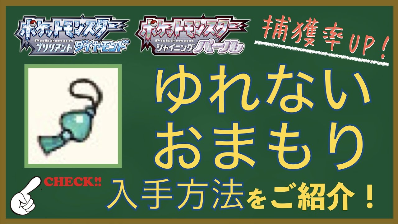 sp ポケモンがgetしやすくなる ゆれないおまもり の入手法とボールが揺れる 捕獲クリティカル について解説 ダイパリメイク Youtube