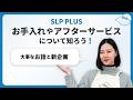 SLP PLUSの大事なお話と新企画