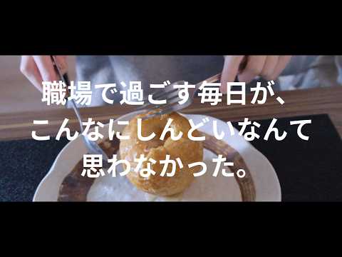 職場で過ごす毎日が、こんなにしんどいなんて思わなかった。