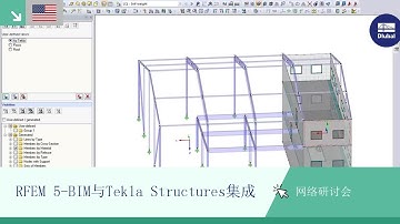 [EN] 网络研讨会： RFEM 5-BIM与Tekla Structures集成