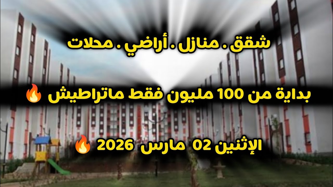 أسعار العقار في الجزائر ليوم الإثنين 02 مارس 2026، شقق و منازل و أراضي للبيع مع أرقام الهواتف 