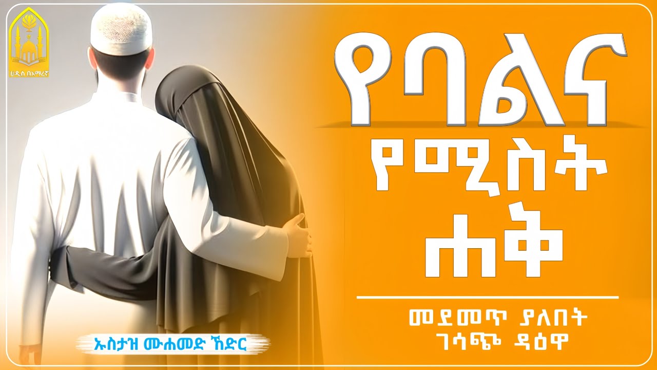የባልና የሚስት ሐቅ || ኡስታዝ ሙሐመድ ኸድር ||ምርጥ ሙሀደራ |ሀዲስ በአማርኛ|ሀድስ ትምህርት|hadis amharic|dawa amharic|ሀደስ|ሀዱስ