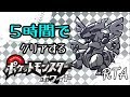 ホワイトを5時間でクリアします!【ポケモン】