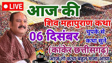 LIVE🔴 06 दिसंबर भाद्रपद शुक्ल त्रयोदशी  शिवमहापुराण कथा प्रदीप मिश्रा #sihorewalemaharaj