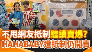 Still No Apology but Mystery Boxes Sell Out! HAHABABY Launches Amid Boycott, Sparking Internet Ou...