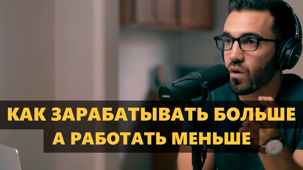 Как Зарабатывать Больше на Своём Деле/Фрилансе/Бизнесе (Мэтт Давелла на ...