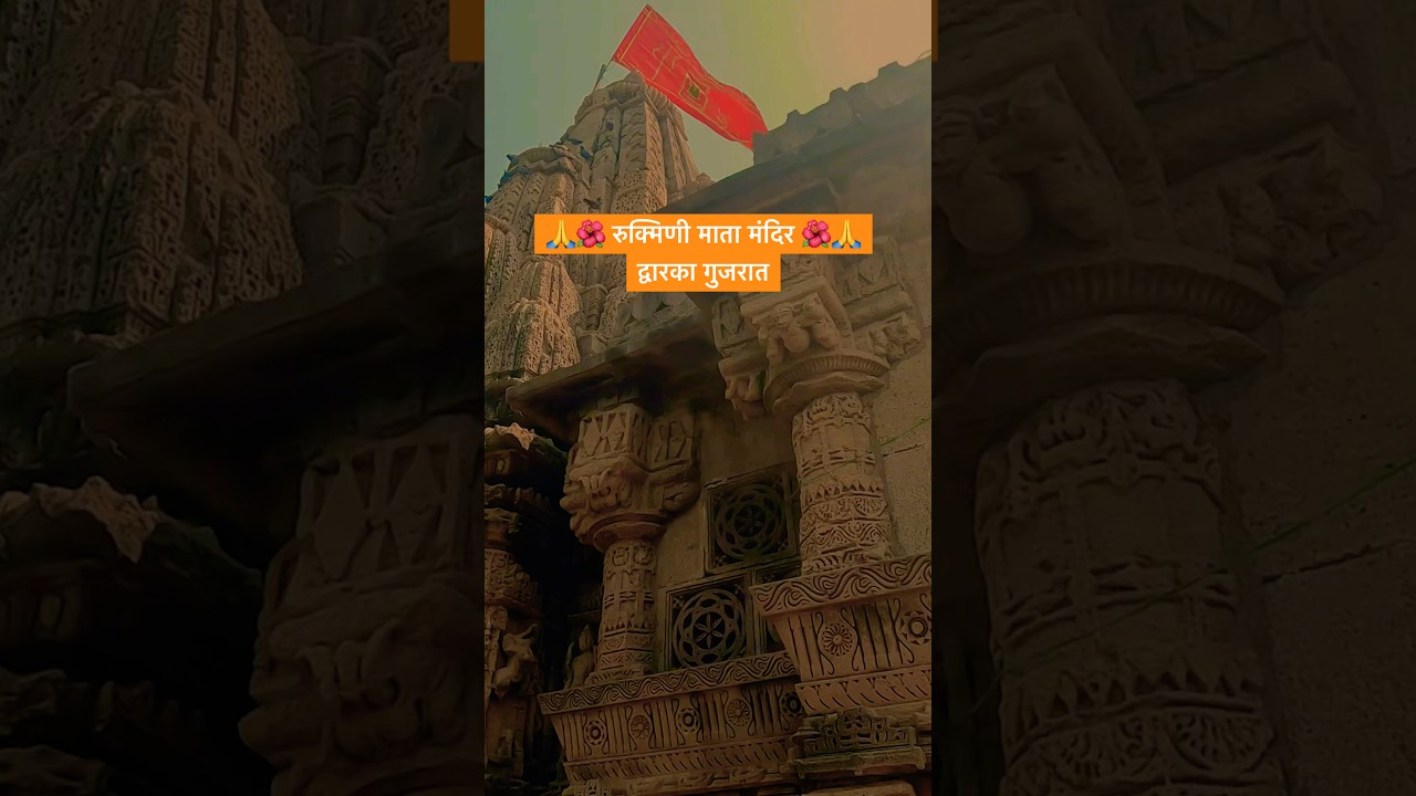 रुक्मिणी देवी मंदिर द्वारका | श्रीकृष्ण-रुक्मिणी और ऋषि दुर्वासा की कथा