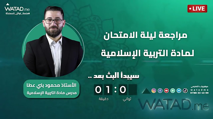 البث النهائي الأول لمادة التربية الإسلامية لجيل 2007 مع الأستاذ محمود بني عطا
