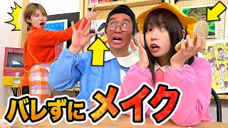 【対決】可愛くなりたい！バレずにママのメイク道具で化粧してみた！