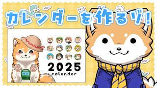 【メン限】2025年カレンダーを作るゾ🐕✨【#犬ゆうライブ / #柴犬Vtuber】