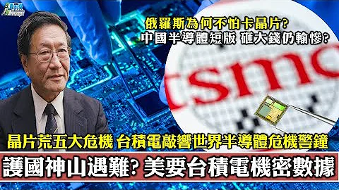 程晓农专访: 护国神山遇强震? 美欲强开台积电机密。晶片荒五大危机 台积电敲响世界半导体危机警钟。全球依赖台积电 机密数据阴谋论? 211103 - 天天要闻