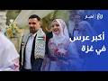 فرح رغما عن الحرب غزة تزف 300 عريس وعروس في عرس جماعي مهيب بدير البلح بدعم إماراتي 