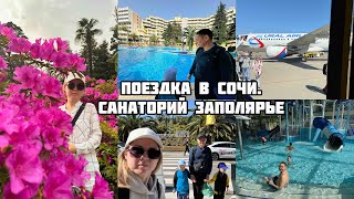 Влог/ Наша первая поездка в Сочи / Санаторий Заполярье/ Норильск/ Отпуск 2024/ Море/ солнце/ пляж