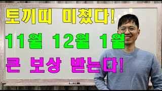 명리학으로 본 23년 계묘년 11월, 12월, 1월의 토끼띠 운세(39년, 51년, 63년, 75년, 87년…