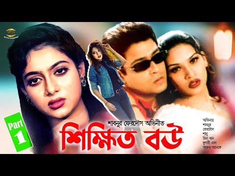 Shikkhito Bou | শিক্ষিত বউ | Shabnur | Ferdous | Rina Khan | Shanu&amp;Dulari | Bou Shashurir Juddho 1