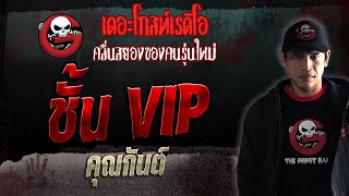 ชั้น VIP • คุณกันต์ | 23 ก.ย. 66 | THE GHOST RADIO