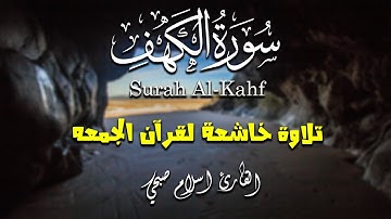 اسلام صبحي سورة الكهف تلاوة هادئة تريح الاعصاب