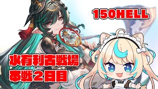 【150hell】水有利古戦場本戦２日目/朝【グランブルーファンタジー】【VTuber #獅堂リオ】