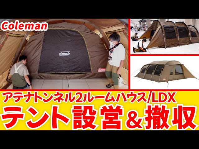 テント設営】Coleman(コールマン)アテナトンネル2ルームハウス/LDXの