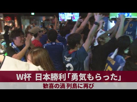 W杯日本勝利「勇気もらった」  歓喜の渦、列島に再び