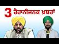 ੩ ਹੈਰਾਨੀਜਨਕ ਖਬਰਾਂ ਚਰਚਾ 'ਚ 3 Latest News in Punjab | CM Bhagwant Maan | Judge Singh Chahal