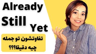 ALREADY / STILL / YET - قیدهای زمان در زبان انگلیسی