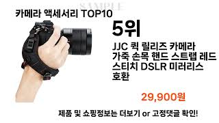 2024년 카메라 액세서리 TOP10 l 최신 인기상품 가격 평점 리뷰 비교!