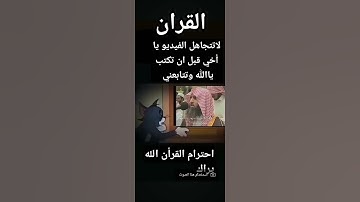 احترام القران الكريم 🙏🏻😭❤️