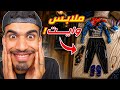 اشتري ملابس وايت في الحقيقة 