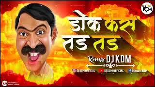 Dok Kasa Tad Tad Dj Song - Aik Ghot Ghetla Ki Dok Kas Tad Tad Dj song #marathidjsong