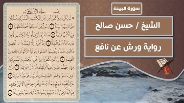 سورة البينة | الشيخ حسن صالح ( رواية ورش عن نافع )