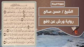 سورة البينة | الشيخ حسن صالح ( رواية ورش عن نافع )