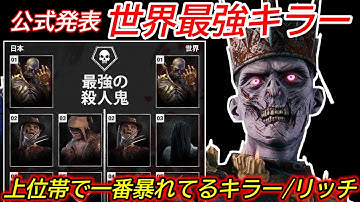【DBD】公式が"世界最強キラーはリッチ"と発表！強すぎる"ウルアドリッチの立ち回り"を解説【対策/デッドバイデイライト】