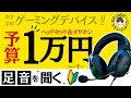 【足音特化】おすすめのゲーミングヘッドセット＆イヤホン【低予算編】