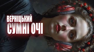 Алік Верніцький -Сумні очі -V1 УКРАЇНСЬКА МУЗИКА ЧЕРВЕНЬ 2024