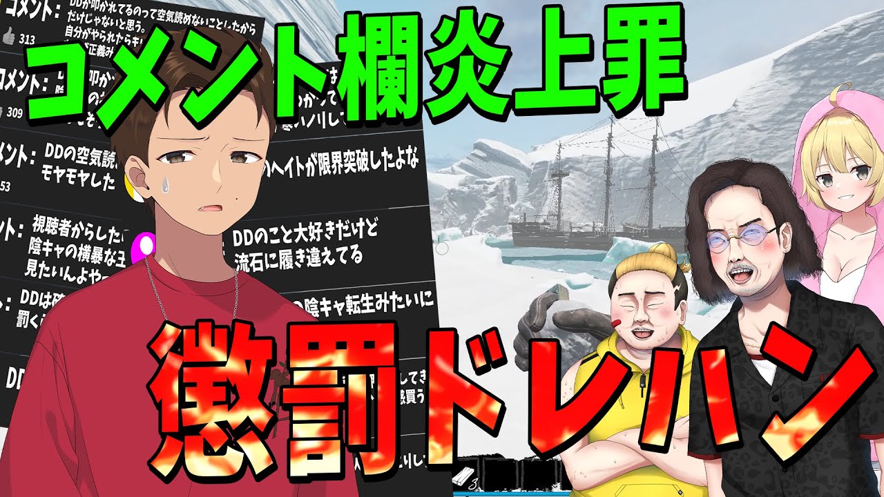 『懲罰ドレハン』コメント欄を炎上させたDDの罪を徹底的に裁いてみた - Dread Hunger