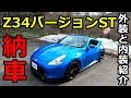 ついに納車！Z34バージョンST 6速MT My New Car！！