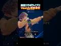 【神回ライブ】RADWIMPS&times;Vaundy「前前前世」が最高すぎる!!️