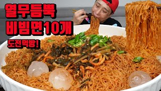 열무김치 듬뿍 매콤한 비빔면 10개 도전먹방 korean spicy noodles bibimmyeon mukbang eating show NoodleFighter