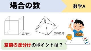 【場合の数】空間の塗り分け問題の解き方まとめ！