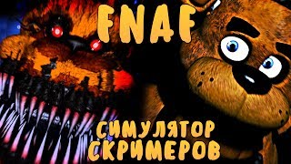 :      ! - FNAF JUMPSCARE SIMULATOR