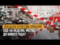 Локдаун в России продлят: еще на неделю, месяц, до Нового года?