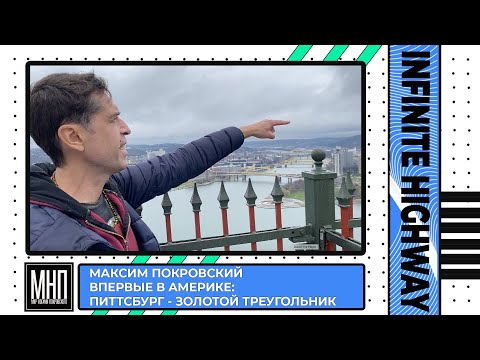 Макс Покровский - "ВПЕРВЫЕ в Америке. Питтсбург - золотой треугольник."