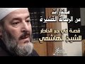 قصة في جبر الخاطر يرويها الشيخ الفحام عن الشيخ الهاشمي