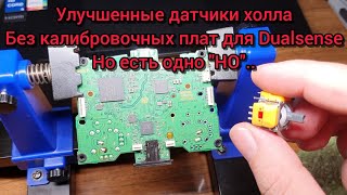 Установка на Dualsense улучшенных 3D аналогов на датчике холла без калибровочных плат,есть одно "НО"