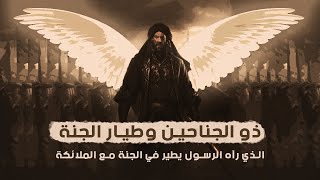 ذو الجناحين وطيار الجنة | الذي رآه الرسول يطير في الجنة مع الملائكة | قصص من التاريخ الإسلامي
